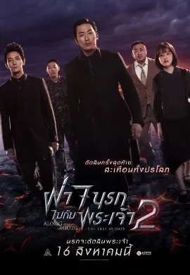 ดูหนัง Along with the Gods 2: The Last 49 Days (2018) ฝ่า 7 นรกไปกับพระเจ้า 2