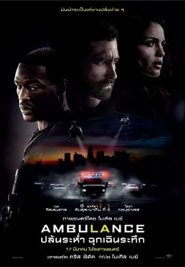 ดูหนัง Ambulance (2022) ปล้นระห่ำ ฉุกเฉินระทึก