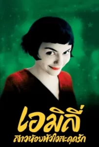 ดูหนัง Amelie (2001) เอมิลี่ สาวน้อยหัวใจสะดุดรัก