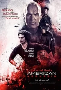 ดูหนัง American Assassin (2017) อหังการ์ ทีมฆ่า