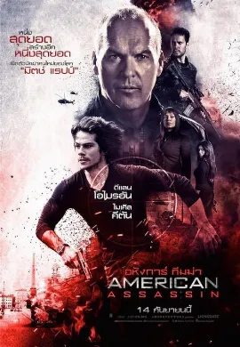 ดูหนัง American Assassin (2017) อหังการ์ ทีมฆ่า