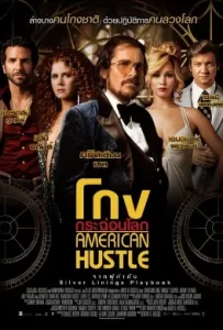 ดูหนัง American Hustle (2013) โกงกระฉ่อนโลก