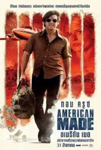 ดูหนัง American Made (2017) อเมริกัน เมด