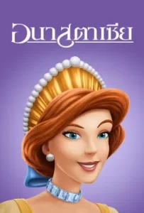 ดูหนัง Anastasia (1997) อนาสตาเซีย