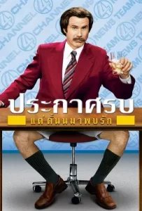 ดูหนัง Anchorman 1: The Legend of Ron Burgundy (2004) ประกาศรบ…แต่ดั้นนมาพบรัก