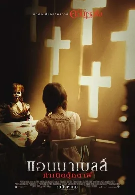 ดูหนัง Annabelle: Creation (2017) แอนนาเบลล์ กำเนิดตุ๊กตาผี