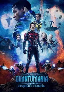 ดูหนัง Ant-Man and the Wasp: Quantumania (2023) แอนท์‑แมน และ เดอะ วอสพ์: ตะลุยมิติควอนตัม