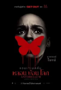 ดูหนัง Antebellum (2020) หลอน ย้อน โลก