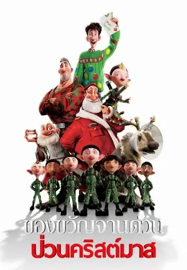 ดูหนัง Arthur Christmas (2011) ของขวัญจานด่วน ป่วนคริสต์มาส