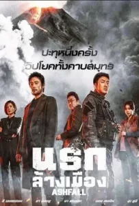 ดูหนัง Ashfall (2019) นรกล้างเมือง
