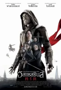 ดูหนัง Assassin’s Creed (2016) อัสแซสซินส์ ครีด