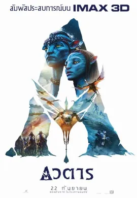 ดูหนัง Avatar Extended (2010) อวตาร