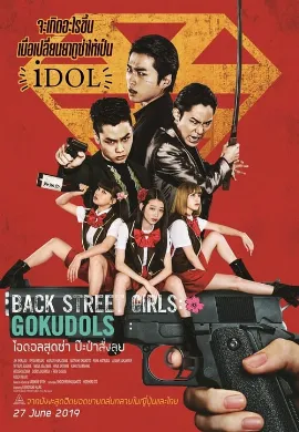 ดูหนัง Back Street Girls: Gokudols (2019) ไอดอลสุดซ่า ป๊ะป๋าสั่งลุย