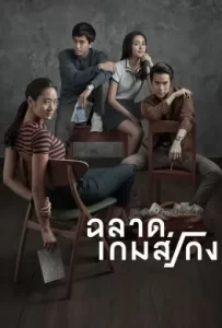 ดูหนัง Bad Genius (2017) ฉลาดเกมส์โกง
