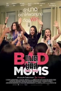 ดูหนัง Bad Moms (2016) มันล่ะค่ะ คุณแม่
