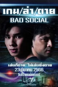 ดูหนัง Bad Social (2023) เกม ล่า ตาย
