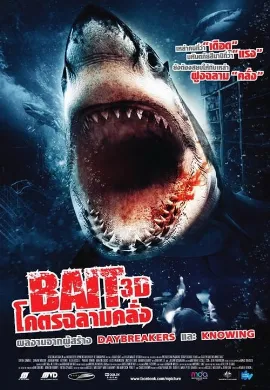 ดูหนัง Bait (2012) โคตรฉลามคลั่ง