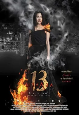 ดูหนัง Bangkok 13 (2016) บางกอก 13 เมือง-ฅน-ตาย