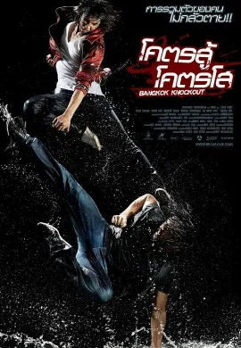 ดูหนัง Bangkok Knockout (2010) โคตรสู้ โคตรโส