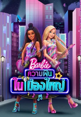 ดูหนัง Barbie: Big City, Big Dreams (2021)