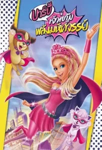 ดูหนัง Barbie in Princess Power (2015) บาร์บี้ เจ้าหญิงพลังมหัศจรรย์