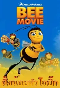 ดูหนัง Bee Movie (2007) ผึ้งน้อยหัวใจบิ๊ก
