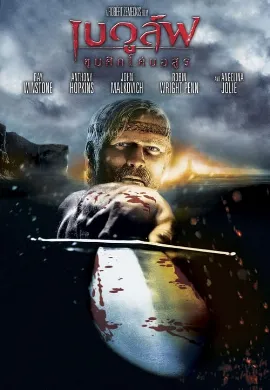 ดูหนัง Beowulf (2007) เบวูล์ฟ ขุนศึกโค่นอสูร