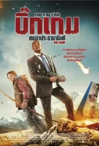 ดูหนัง Big Game (2015) เกมล่าประธานาธิบดี