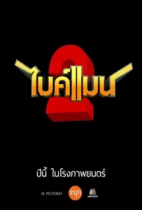 ดูหนัง ไบค์แมน ศักรินทร์ตูดหมึก (2018) Bikeman