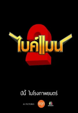ดูหนัง ไบค์แมน ศักรินทร์ตูดหมึก (2018) Bikeman