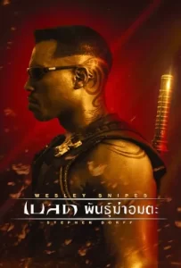 ดูหนัง Blade 1 (1998) เบลด 1 พันธุ์ฆ่าอมตะ