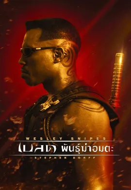 ดูหนัง Blade 1 (1998) เบลด 1 พันธุ์ฆ่าอมตะ