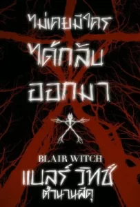 ดูหนัง Blair Witch (2016) แบลร์ วิทช์ ตำนานผีดุ