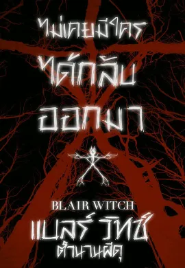 ดูหนัง Blair Witch (2016) แบลร์ วิทช์ ตำนานผีดุ