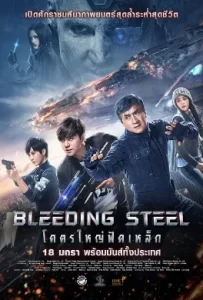 ดูหนัง Bleeding Steel (2017) โคตรใหญ่ฟัดเหล็ก