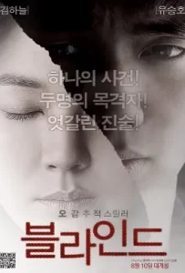 ดูหนัง Blind (2011) พยานมืดปมมรณะ
