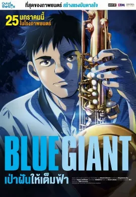 ดูหนัง Blue Giant (2023) เป่าฝันให้เต็มฟ้า
