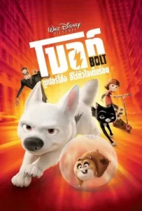 ดูหนัง Bolt โบลท์ ซูเปอร์โฮ่ง ฮีโร่หัวใจเต็มร้อย