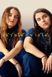 ดูหนัง Booksmart (2019)