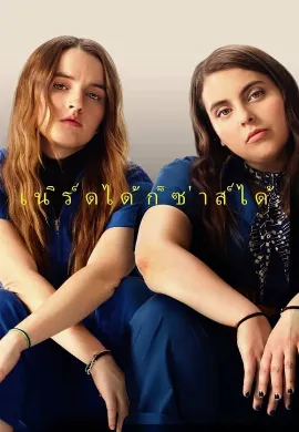 ดูหนัง Booksmart (2019)