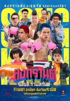 ดูหนัง Boxing Sangkran (2019) สงกรานต์ แสบสะท้านโลกันต์