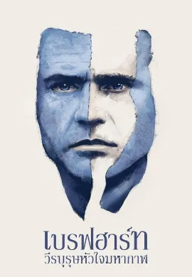 ดูหนัง Braveheart (1995) วีรบุรุษหัวใจมหากาฬ