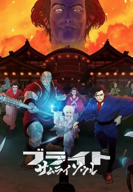 ดูหนัง Bright Samurai Soul (2021) ไบรท์ จิตวิญญาณซามูไร