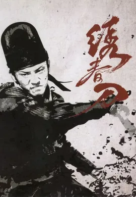 ดูหนัง Brotherhood of Blades (2014) มังกรพยัคฆ์ ล่าสะท้านยุทธภพ