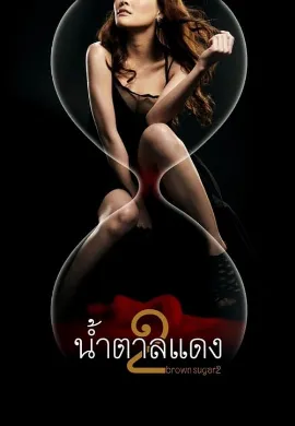 ดูหนัง Brown Sugar 2 (2010) น้ำตาลแดง 2