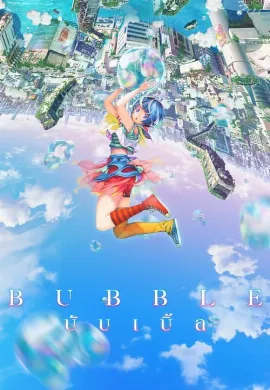 ดูหนัง Bubble (2022) บับเบิ้ล