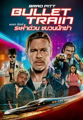 ดูหนัง Bullet Train (2022) ระห่ำด่วน ขบวนนักฆ่า