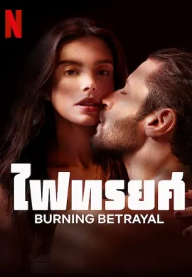 ดูหนัง Burning Betrayal (2023) ไฟทรยศ