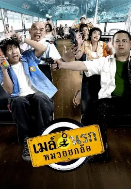 ดูหนัง เมล์นรก หมวยยกล้อ (2007) Bus Lane