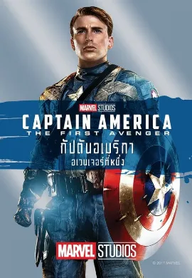 ดูหนัง Captain America The First Avenger (2011) กัปตันอเมริกา: อเวนเจอร์ที่ 1